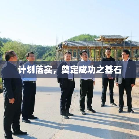 計(jì)劃落實(shí)，奠定成功之基石
