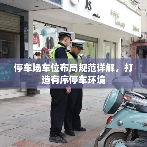 停車場車位布局規(guī)范詳解，打造有序停車環(huán)境