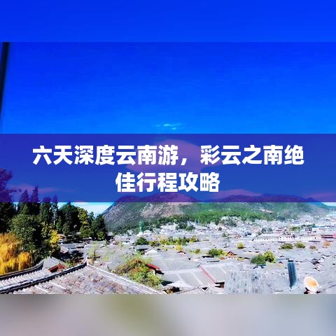 六天深度云南游，彩云之南絕佳行程攻略
