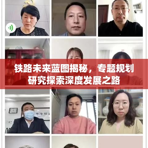 鐵路未來藍圖揭秘，專題規(guī)劃研究探索深度發(fā)展之路