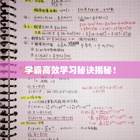 學(xué)霸高效學(xué)習(xí)秘訣揭秘！
