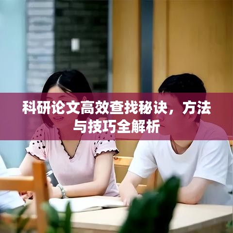 科研論文高效查找秘訣，方法與技巧全解析