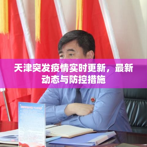天津突發(fā)疫情實(shí)時更新，最新動態(tài)與防控措施