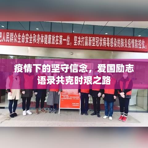疫情下的堅(jiān)守信念，愛國勵(lì)志語錄共克時(shí)艱之路
