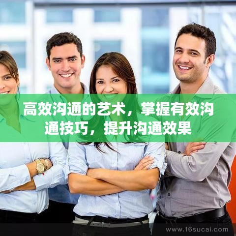 高效溝通的藝術(shù)，掌握有效溝通技巧，提升溝通效果