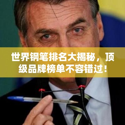 世界鋼筆排名大揭秘，頂級品牌榜單不容錯(cuò)過！