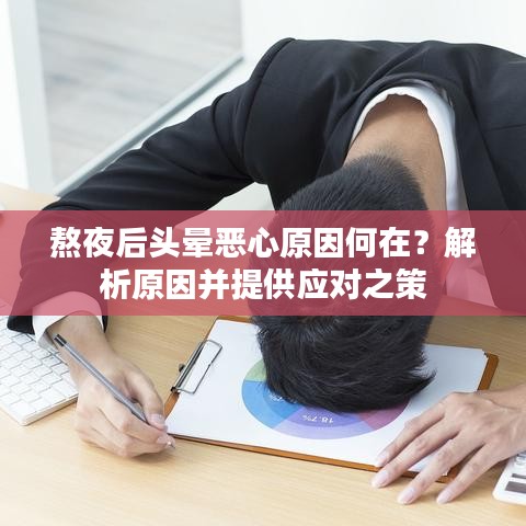 熬夜后頭暈惡心原因何在？解析原因并提供應(yīng)對(duì)之策