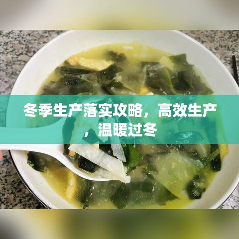 冬季生產落實攻略，高效生產，溫暖過冬