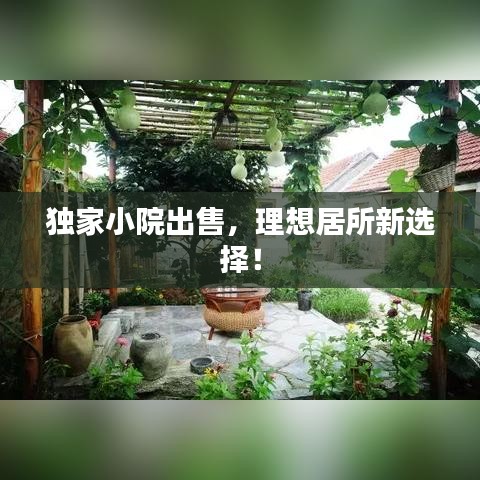 獨家小院出售，理想居所新選擇！