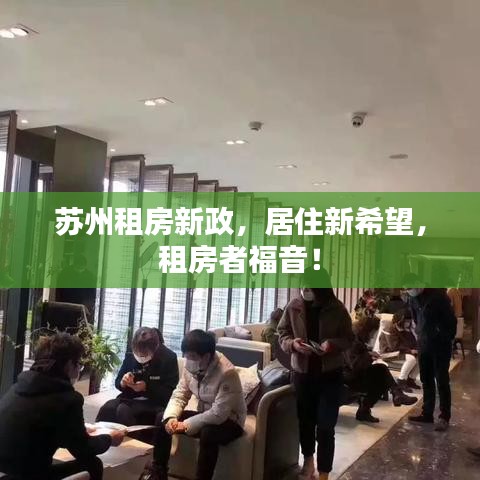 蘇州租房新政，居住新希望，租房者福音！