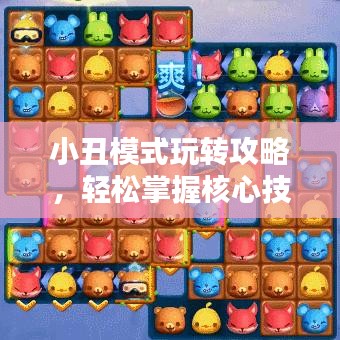 小丑模式玩轉(zhuǎn)攻略，輕松掌握核心技巧！