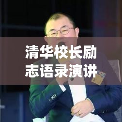 清華校長勵志語錄演講，追尋夢想的航標(biāo)，啟迪人生之旅