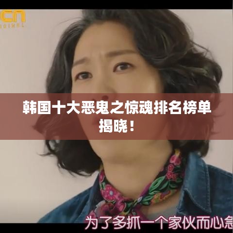 韓國十大惡鬼之驚魂排名榜單揭曉！