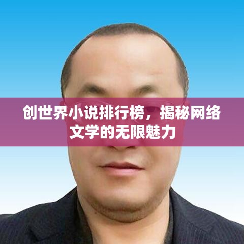 創(chuàng)世界小說排行榜，揭秘網(wǎng)絡(luò)文學(xué)的無限魅力