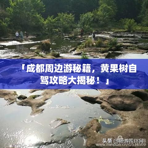 「成都周邊游秘籍，黃果樹自駕攻略大揭秘！」