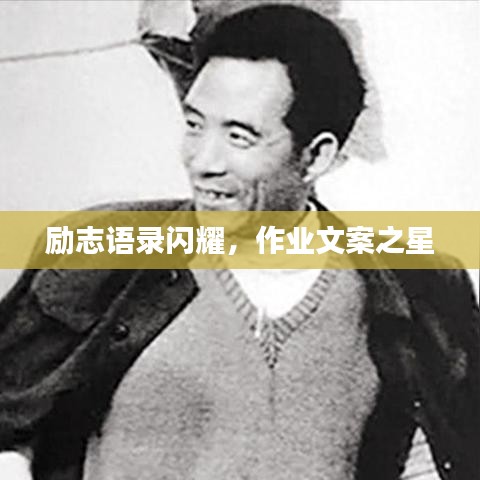 勵(lì)志語錄閃耀，作業(yè)文案之星