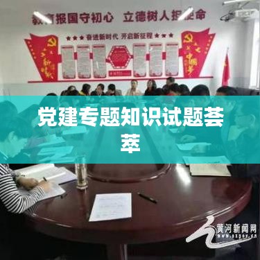 黨建專(zhuān)題知識(shí)試題薈萃