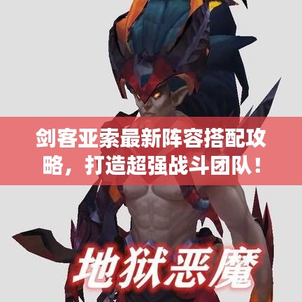 劍客亞索最新陣容搭配攻略，打造超強戰(zhàn)斗團隊！