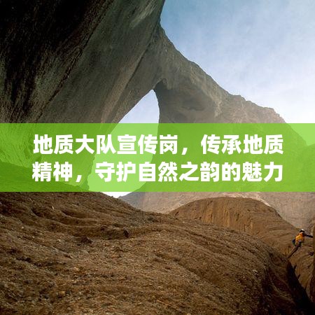 地質(zhì)大隊(duì)宣傳崗，傳承地質(zhì)精神，守護(hù)自然之韻的魅力之旅