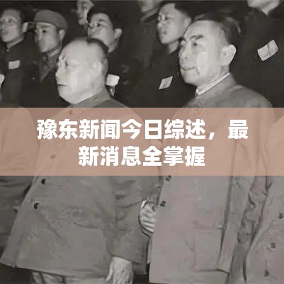 豫東新聞今日綜述，最新消息全掌握