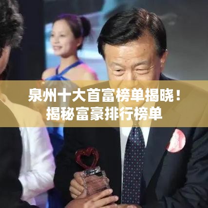 泉州十大首富榜單揭曉！揭秘富豪排行榜單