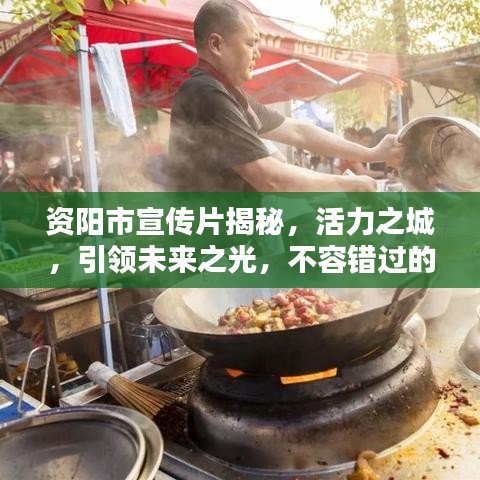 資陽(yáng)市宣傳片揭秘，活力之城，引領(lǐng)未來(lái)之光，不容錯(cuò)過(guò)的視覺(jué)盛宴！