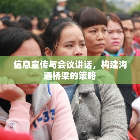 信息宣傳與會議講話，構(gòu)建溝通橋梁的策略