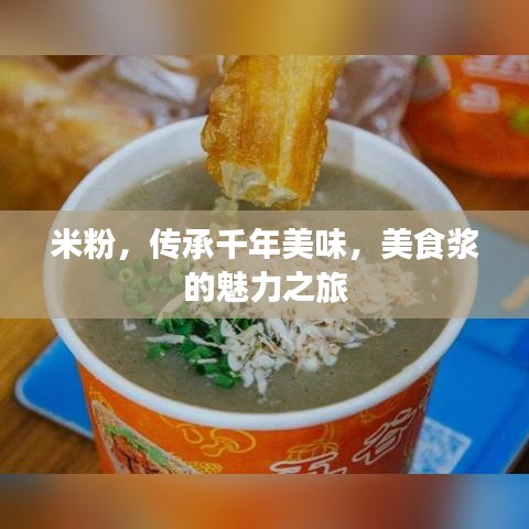 米粉，傳承千年美味，美食漿的魅力之旅