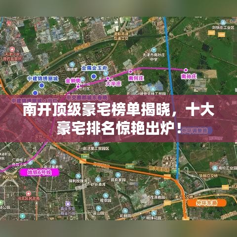 南開頂級豪宅榜單揭曉，十大豪宅排名驚艷出爐！