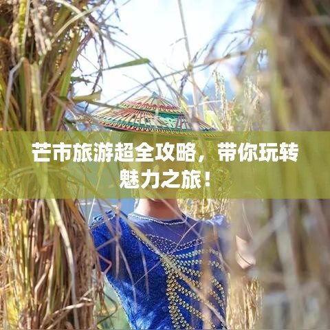 芒市旅游超全攻略，帶你玩轉(zhuǎn)魅力之旅！