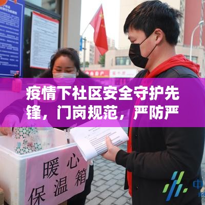 疫情下社區(qū)安全守護(hù)先鋒，門崗規(guī)范，嚴(yán)防嚴(yán)控的第一道防線