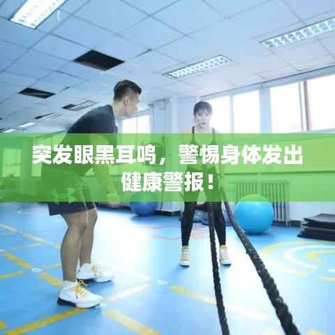 突發(fā)眼黑耳鳴，警惕身體發(fā)出健康警報(bào)！