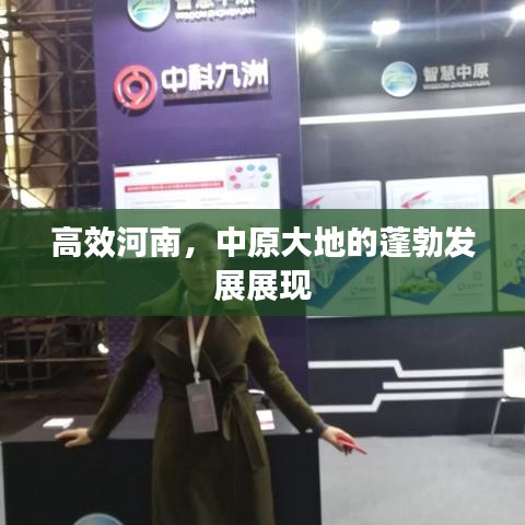 高效河南，中原大地的蓬勃發(fā)展展現(xiàn)