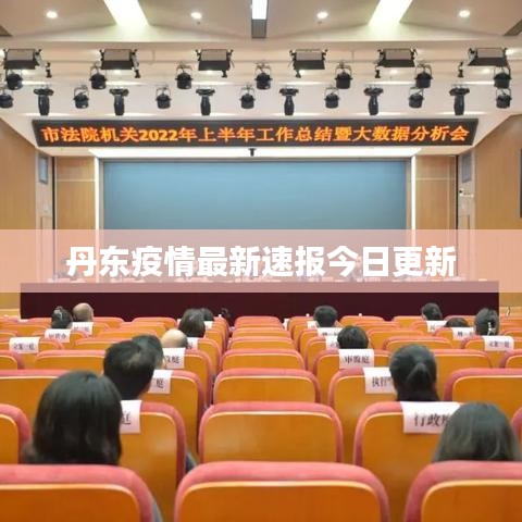 丹東疫情最新速報(bào)今日更新