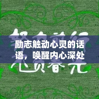 勵(lì)志觸動(dòng)心靈的話語，喚醒內(nèi)心深處的力量