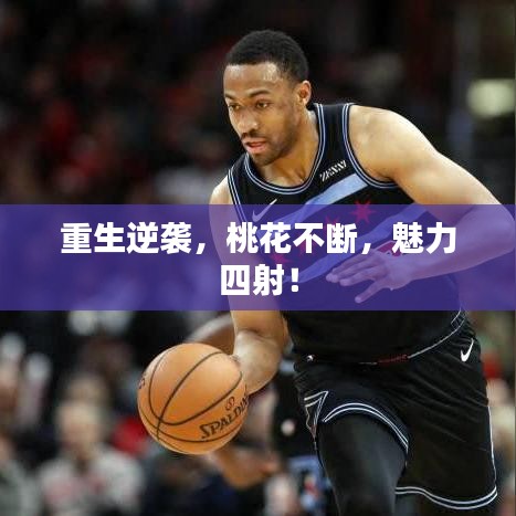 重生逆襲，桃花不斷，魅力四射！