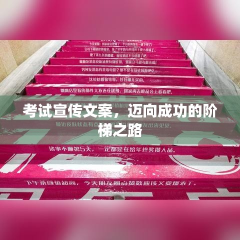 考試宣傳文案，邁向成功的階梯之路