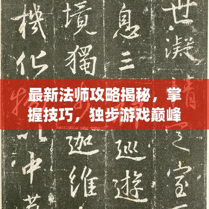 最新法師攻略揭秘，掌握技巧，獨(dú)步游戲巔峰！