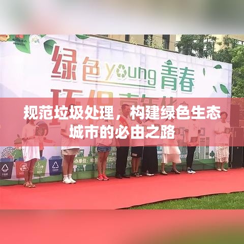 規(guī)范垃圾處理，構建綠色生態(tài)城市的必由之路