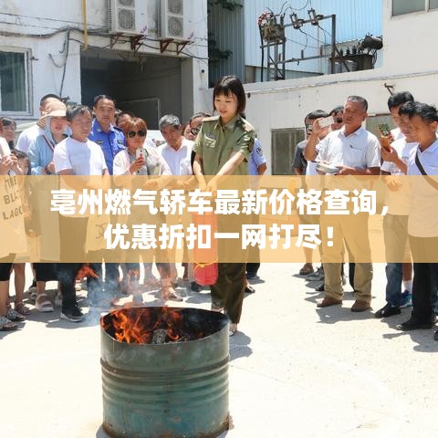 亳州燃?xì)廪I車最新價(jià)格查詢，優(yōu)惠折扣一網(wǎng)打盡！