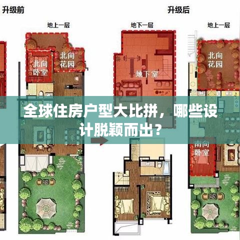 全球住房戶型大比拼，哪些設(shè)計脫穎而出？