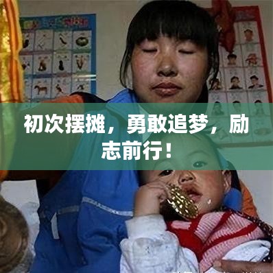 初次擺攤，勇敢追夢(mèng)，勵(lì)志前行！