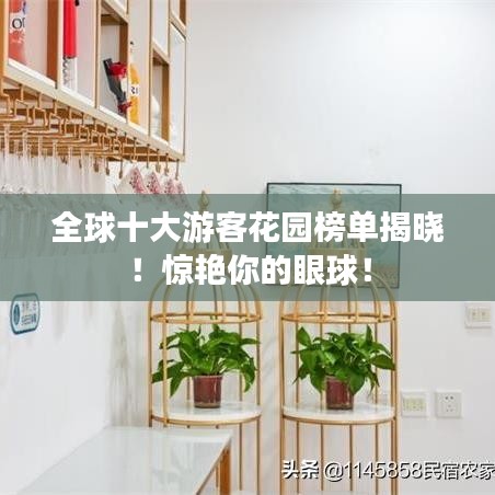 全球十大游客花園榜單揭曉！驚艷你的眼球！