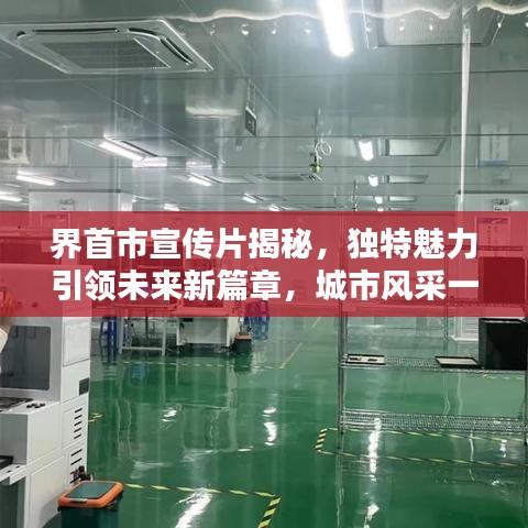 界首市宣傳片揭秘，獨(dú)特魅力引領(lǐng)未來新篇章，城市風(fēng)采一覽無余！