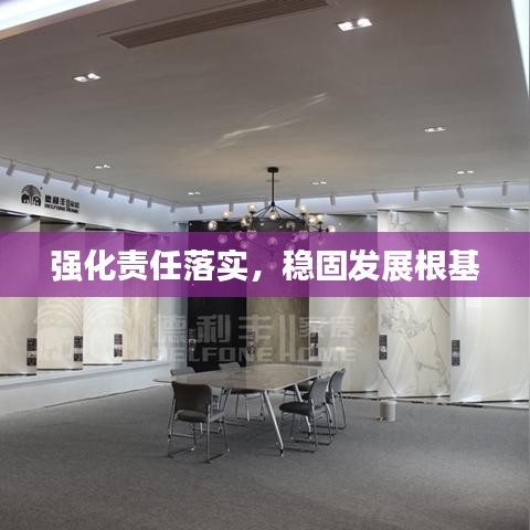 強化責任落實，穩(wěn)固發(fā)展根基