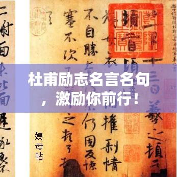 杜甫勵(lì)志名言名句，激勵(lì)你前行！