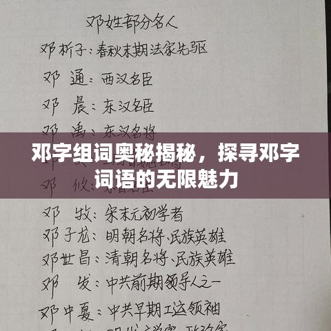 鄧字組詞奧秘揭秘，探尋鄧字詞語的無限魅力
