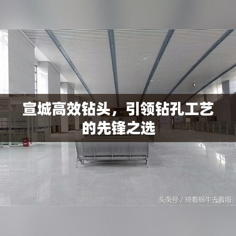 宣城高效鉆頭，引領(lǐng)鉆孔工藝的先鋒之選