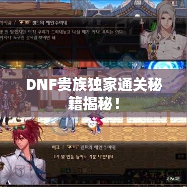 DNF貴族獨家通關(guān)秘籍揭秘！