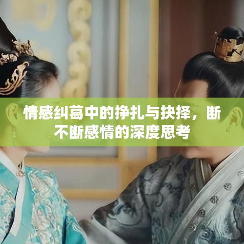 情感糾葛中的掙扎與抉擇，斷不斷感情的深度思考